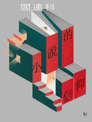 cover image of 小說的信仰